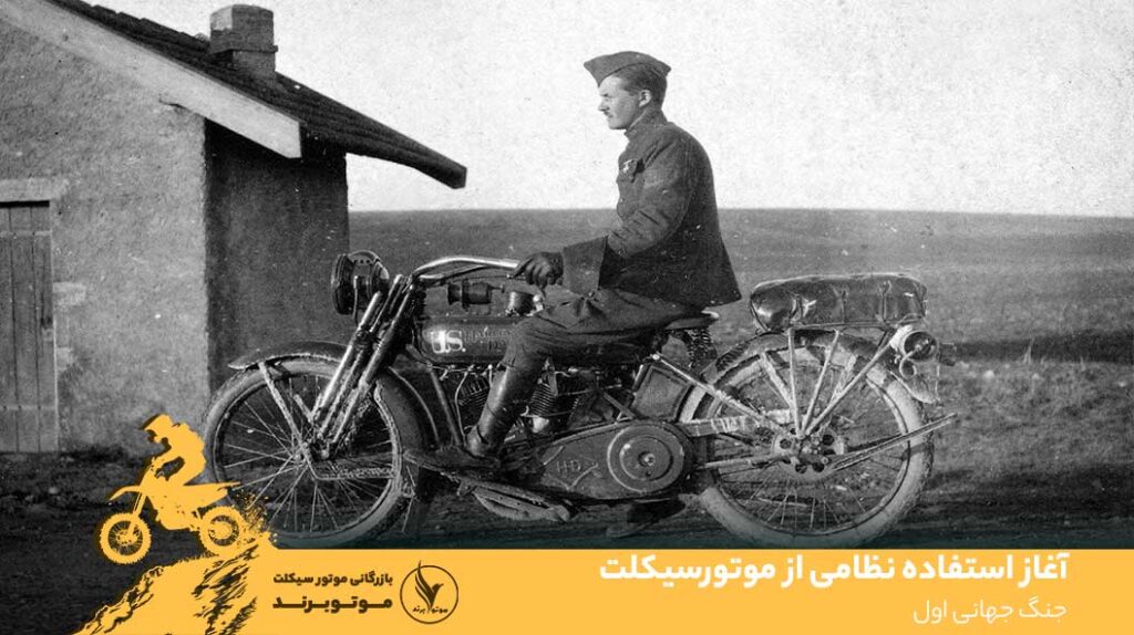 موتور سیکلت در جنگ جهانی